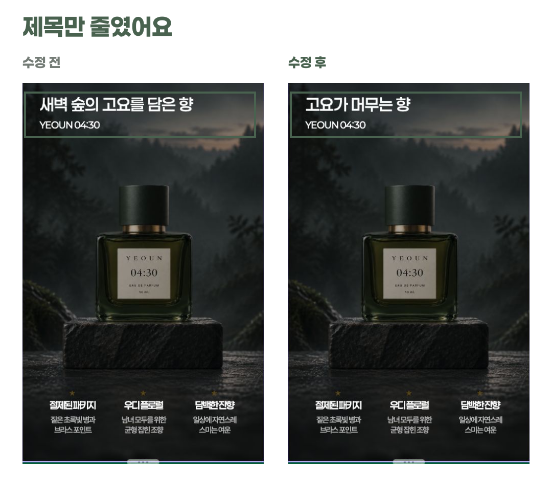같은 향수 사진에서 제목만 짧게 수정한 전후 비교