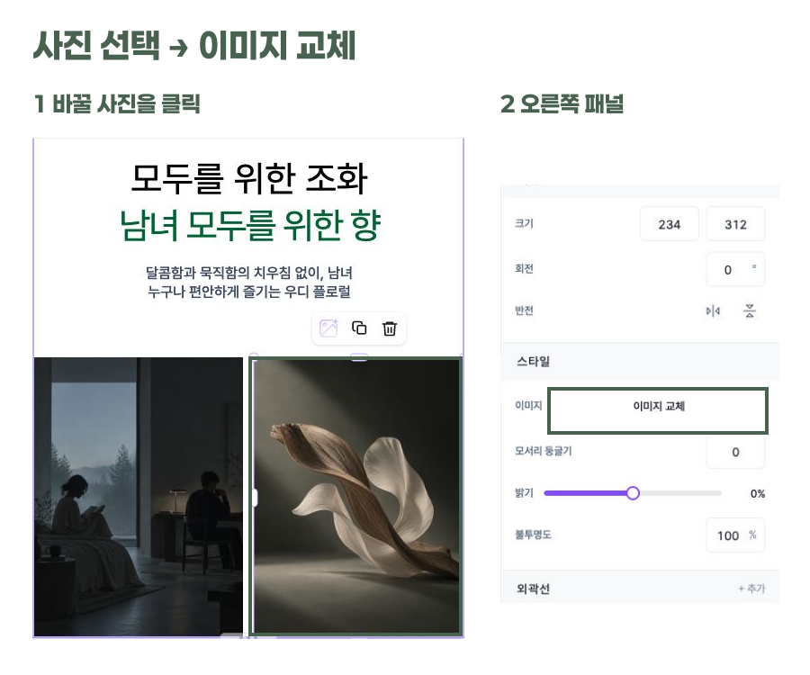교체할 사진 선택과 오른쪽 패널의 이미지 교체 버튼 위치
