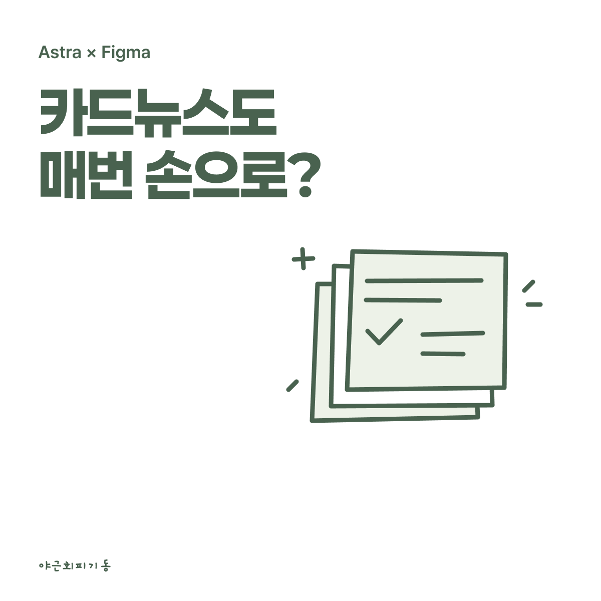 아스트라로 만든 카드뉴스 썸네일: 카드뉴스도 매번 손으로?
