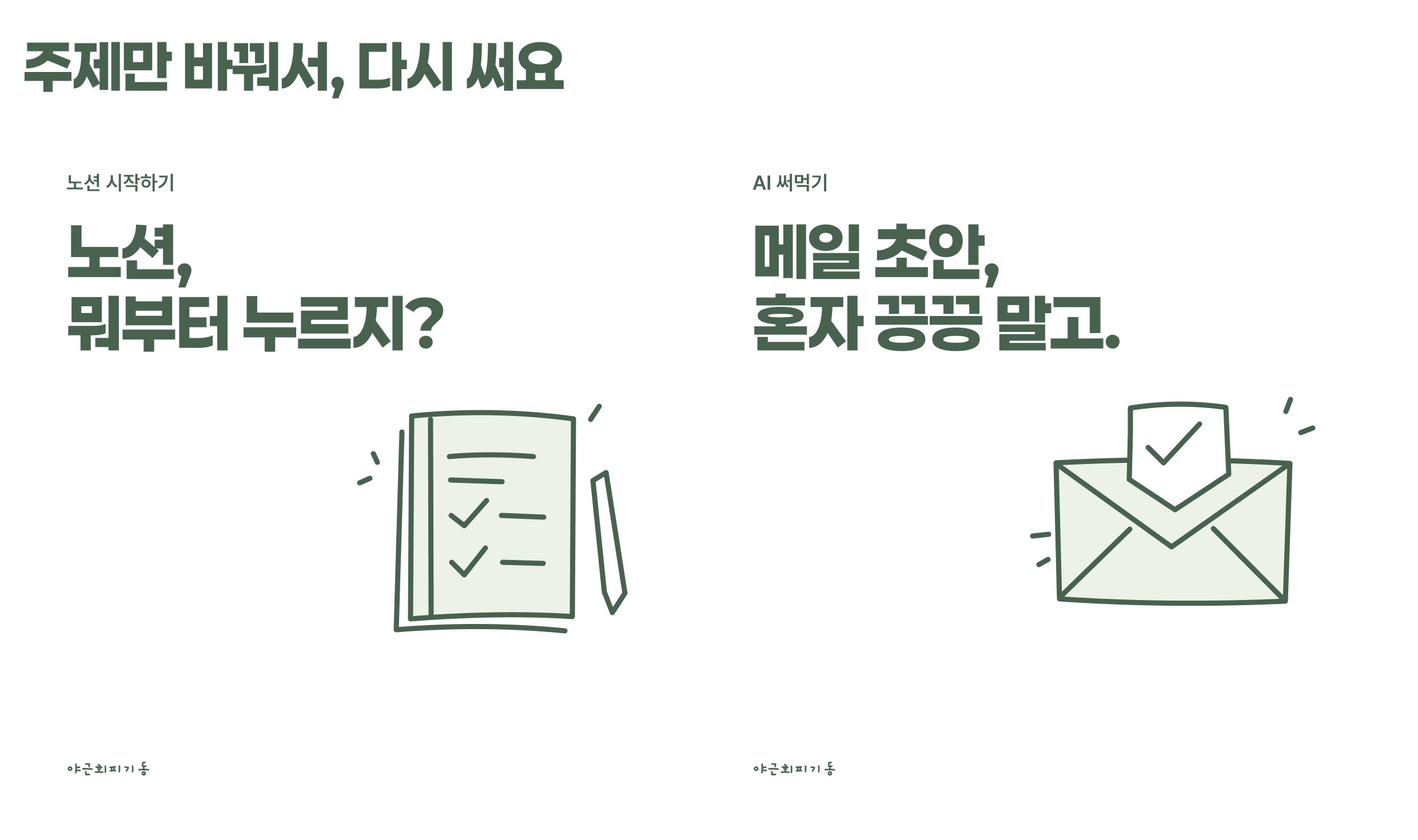 같은 틀로 만든 노션과 메일 초안 썸네일