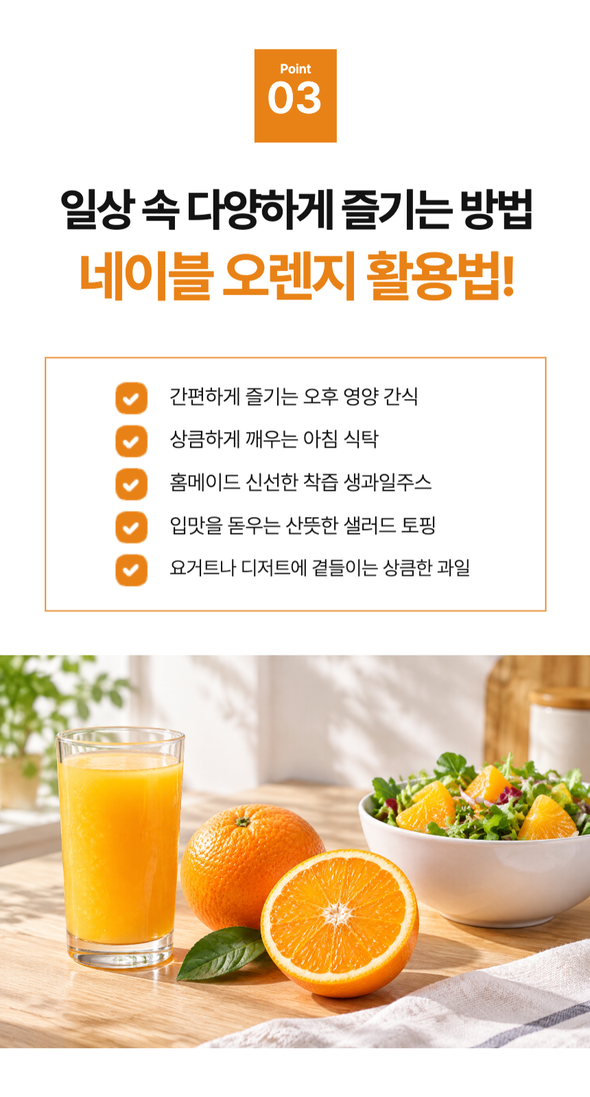 상품 특징을 바탕으로 만들어진 오렌지 활용 문구와 연출 이미지