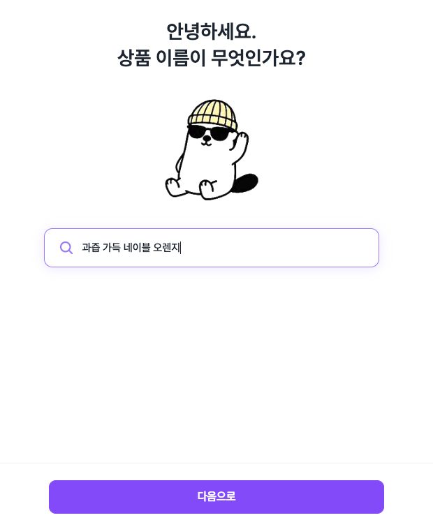 상세뚝딱에서 상품 이름을 입력하는 화면