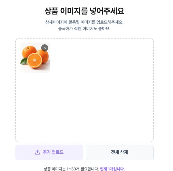 상세뚝딱에 오렌지 상품 사진을 업로드한 화면