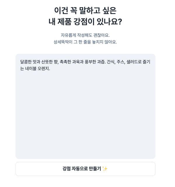 상세페이지에 담을 상품 특징을 입력하는 화면