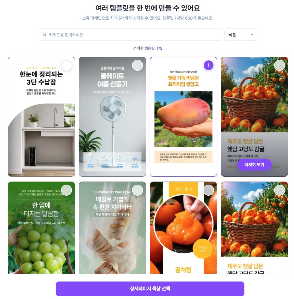 식품 카테고리에서 상세페이지 템플릿을 선택한 화면