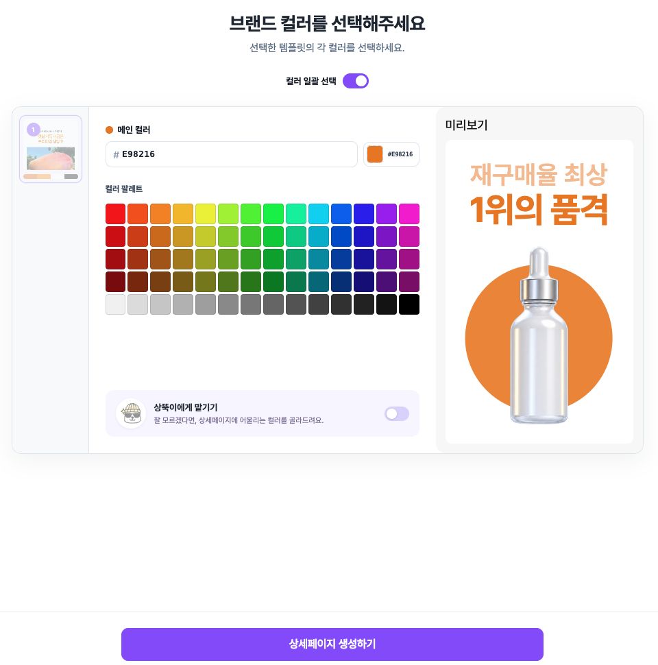 브랜드 컬러를 고르고 상세페이지를 생성하는 화면
