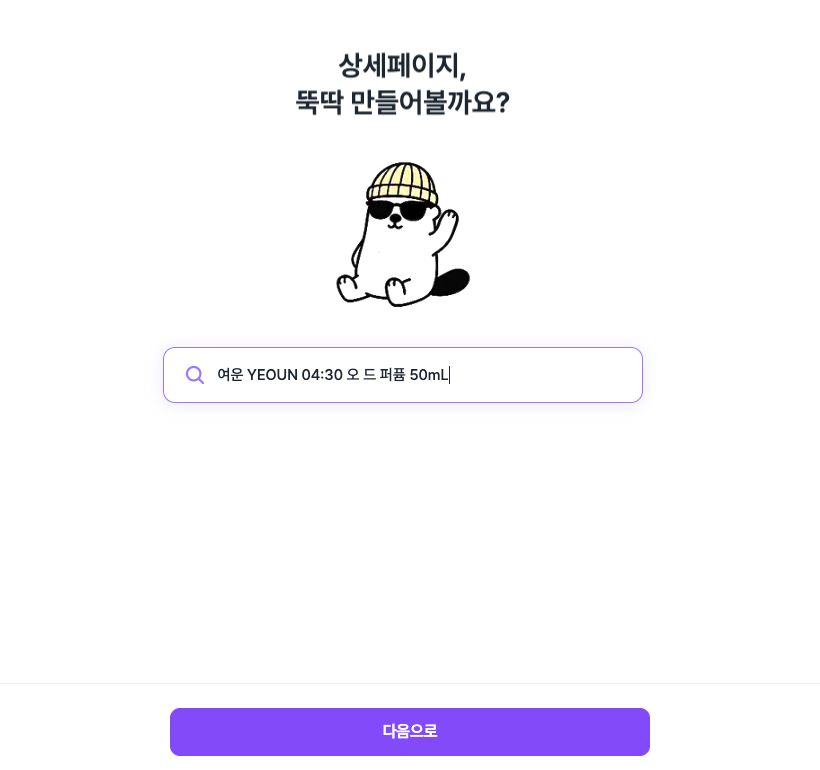 상세뚝딱 상품 이름 입력 화면