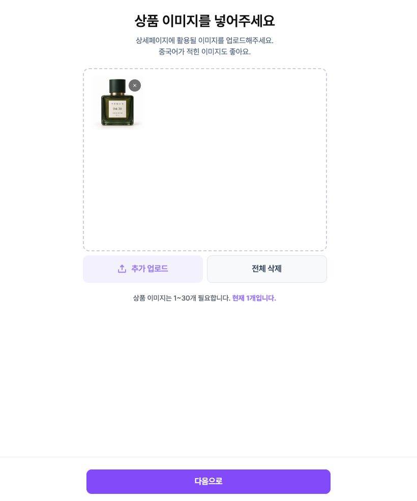 상세뚝딱에 향수 상품 사진을 업로드한 화면