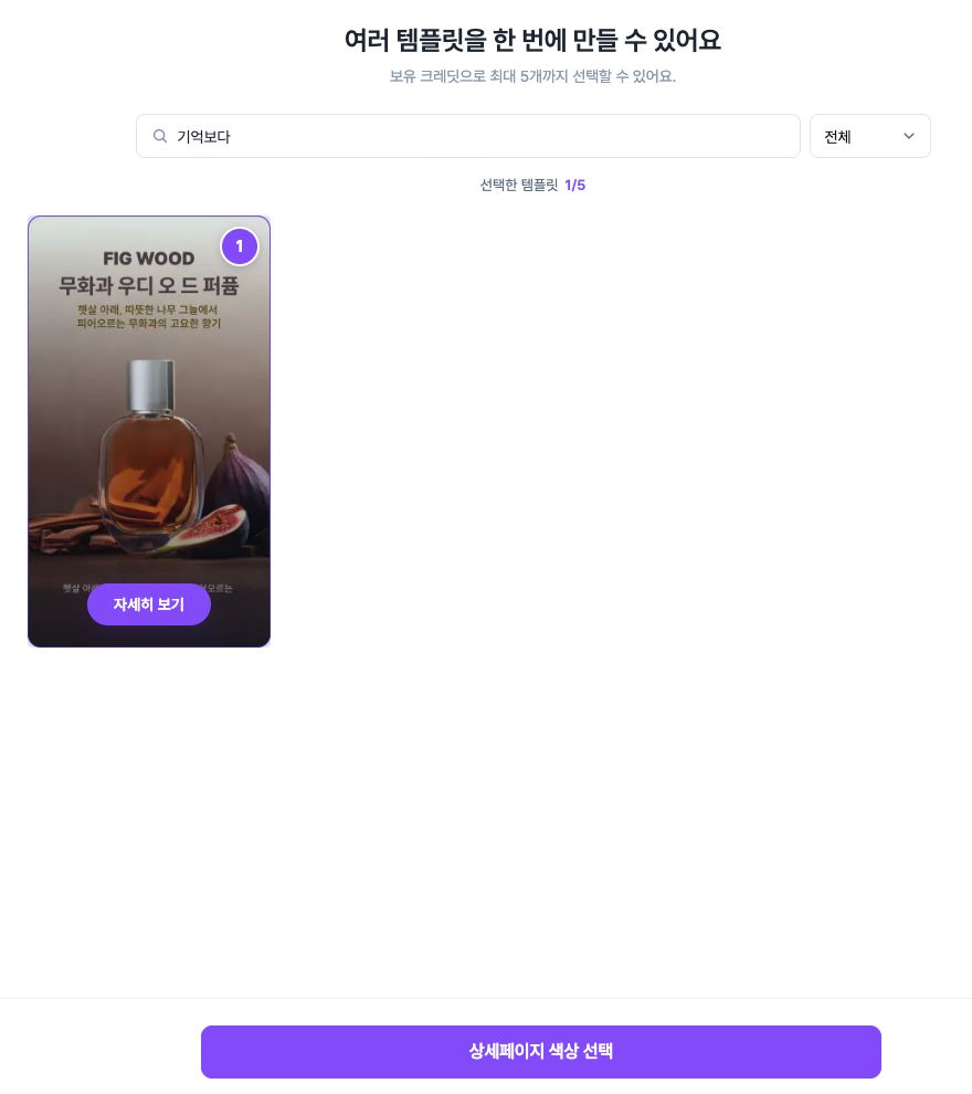 향수 템플릿을 검색하고 선택한 서비스 화면